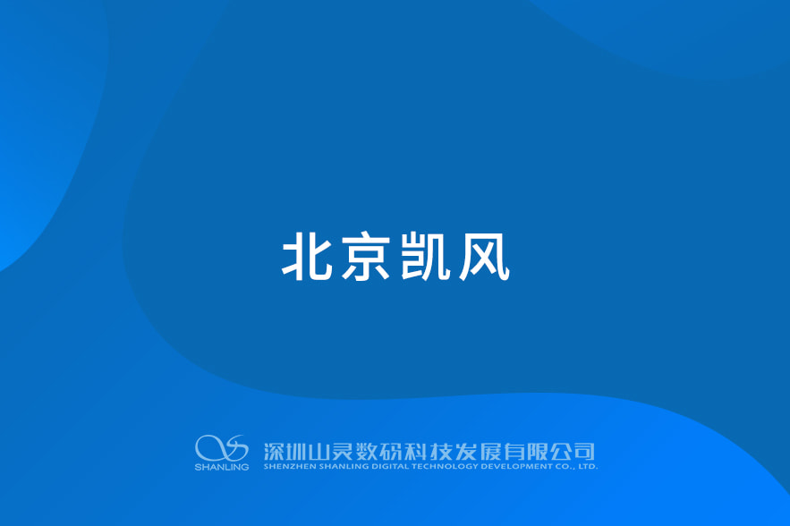 北京凱風(fēng)
