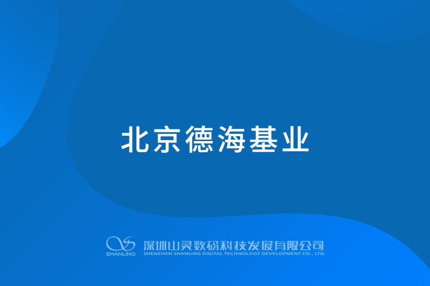 北京德海基業(yè)
