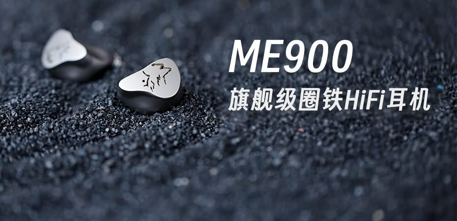 峰巒迥響，靈感曜現 | 山靈ME900混合式圈鐵耳機重磅上市