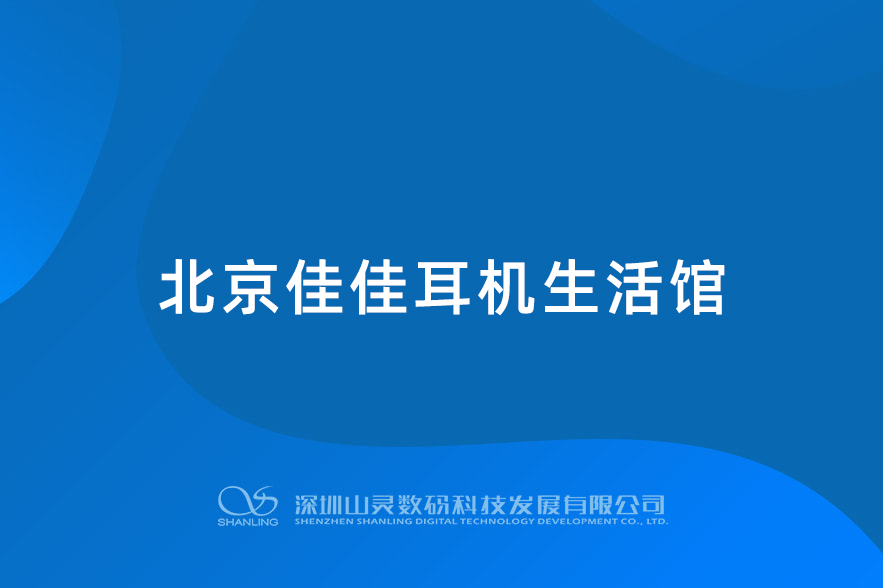 北京佳佳耳機(jī)生活館