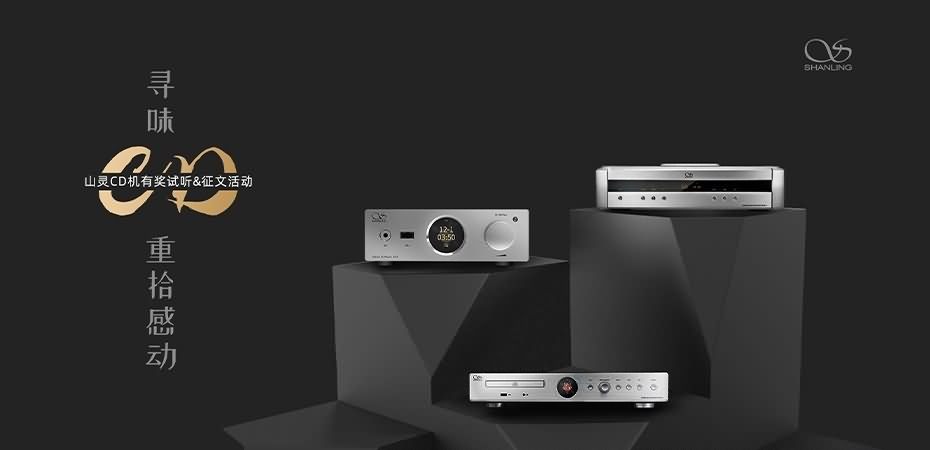 尋味CD，重拾感動。山靈&ldquo;尋味CD&rdquo;有獎征文活動正式開啟，參與皆有獎，優勝者可獲得UA3。